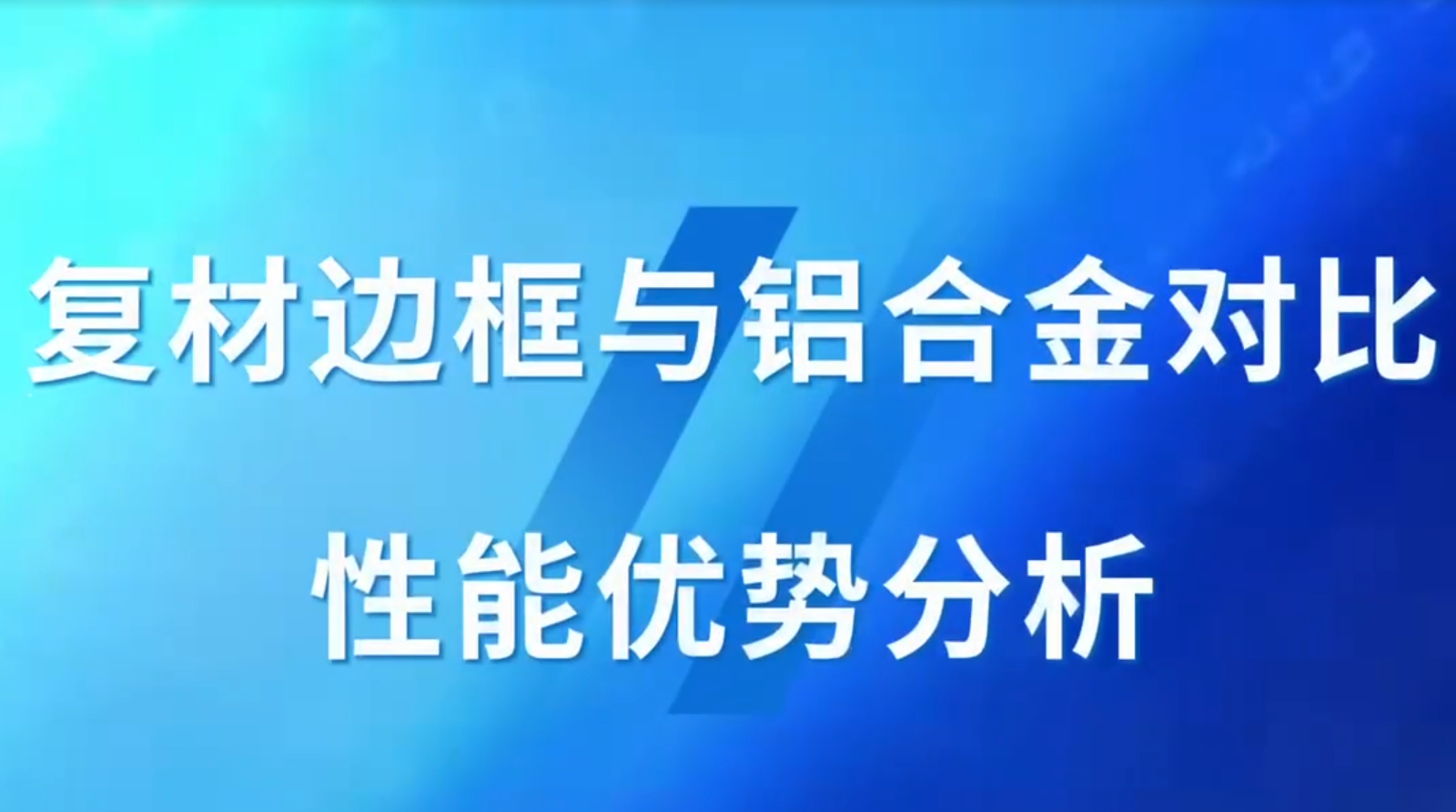 复合边框优势分析